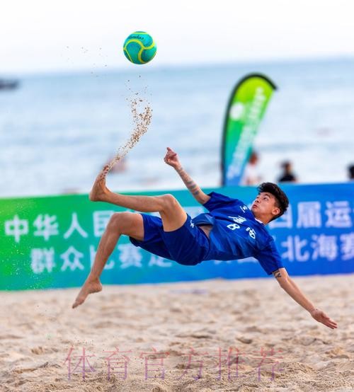 十四运群众比赛足球项目沙滩足球男子组比赛圆满闭幕 十四运群众比赛足球项目沙滩足球男子组比赛圆满闭幕