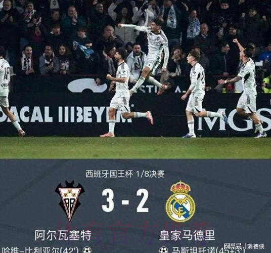 国王杯-爆冷!皇马加时1-2负10人西乙B队 无缘16强